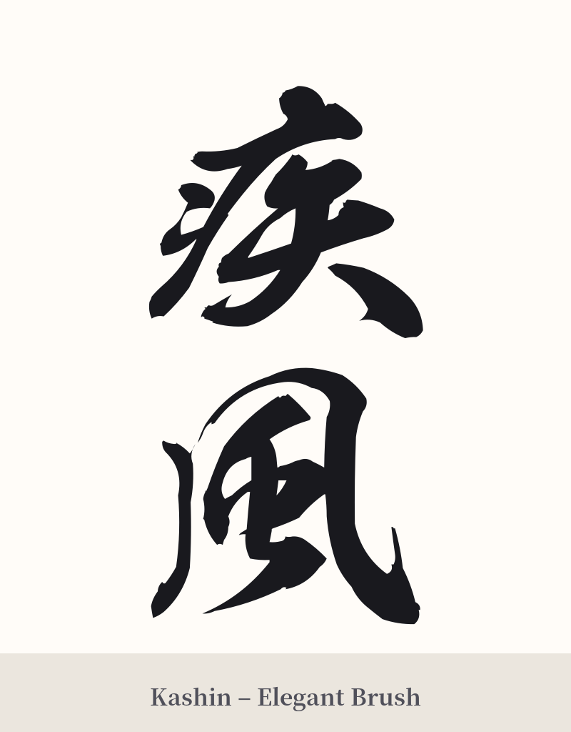 疾風 in Kashin – Elegant Brush