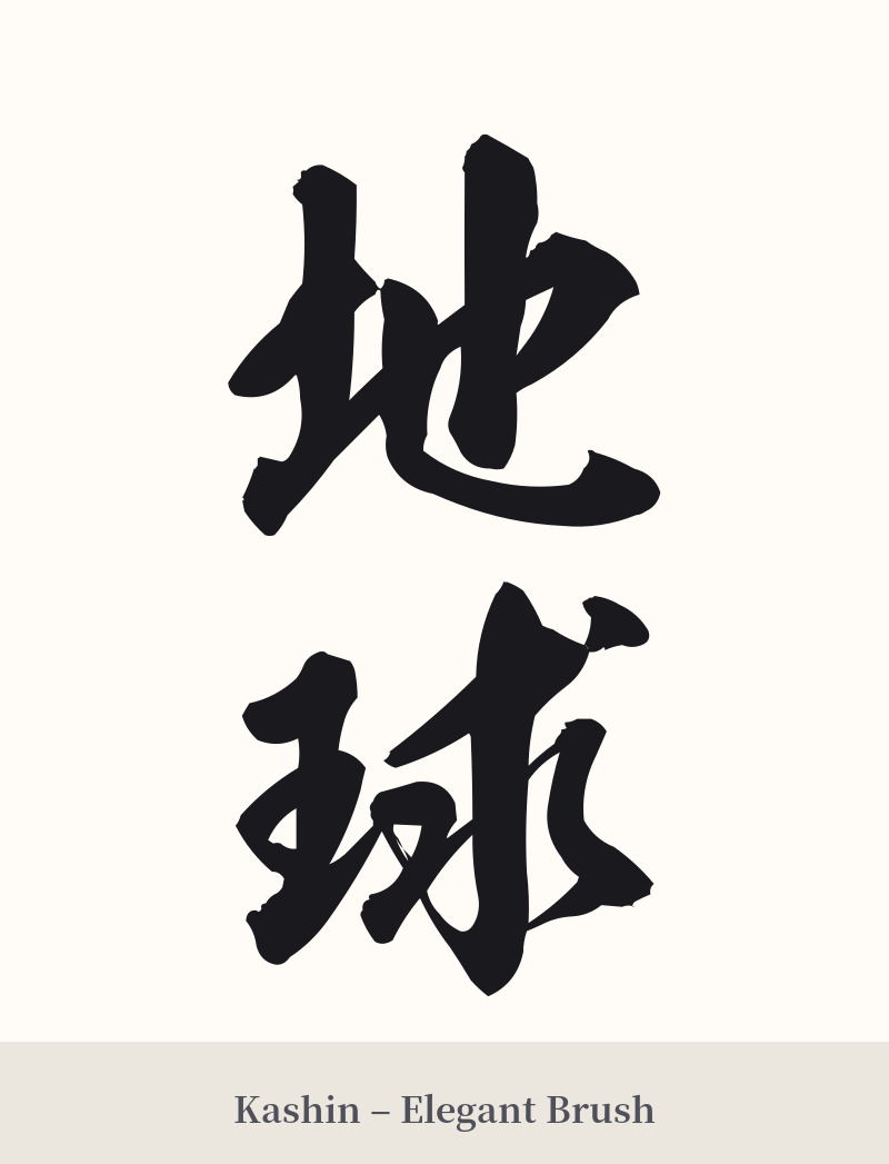 地球 in Kashin – Elegant Brush