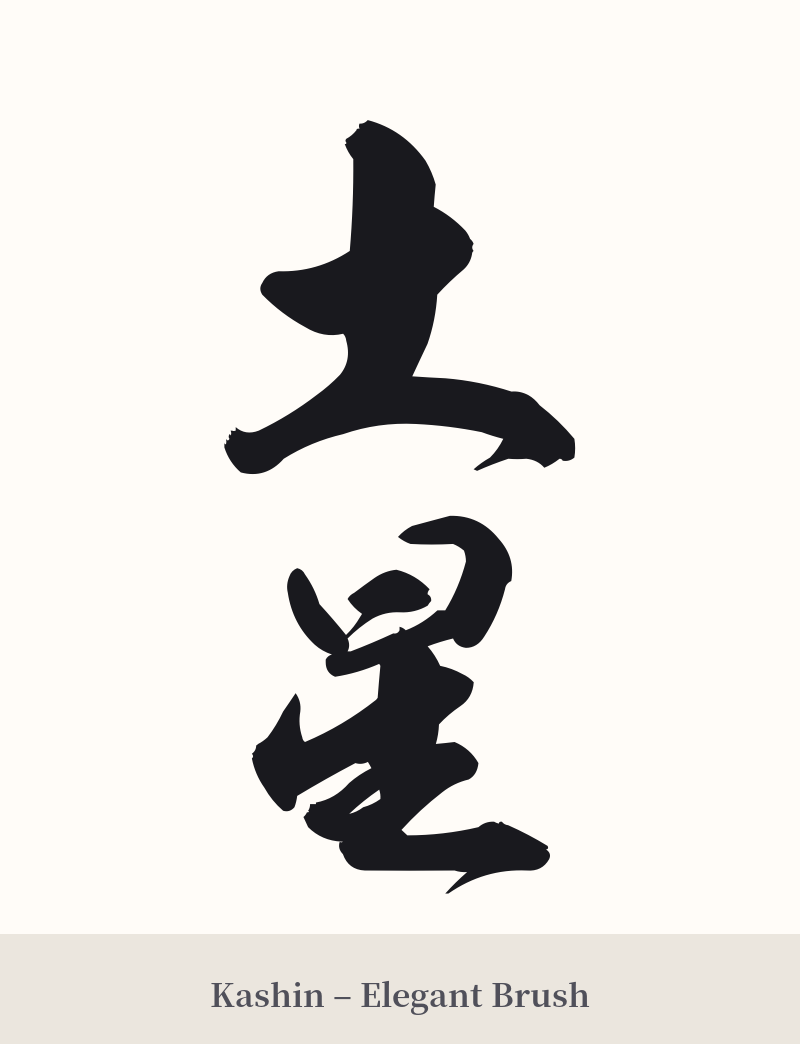土星 in Kashin – Elegant Brush