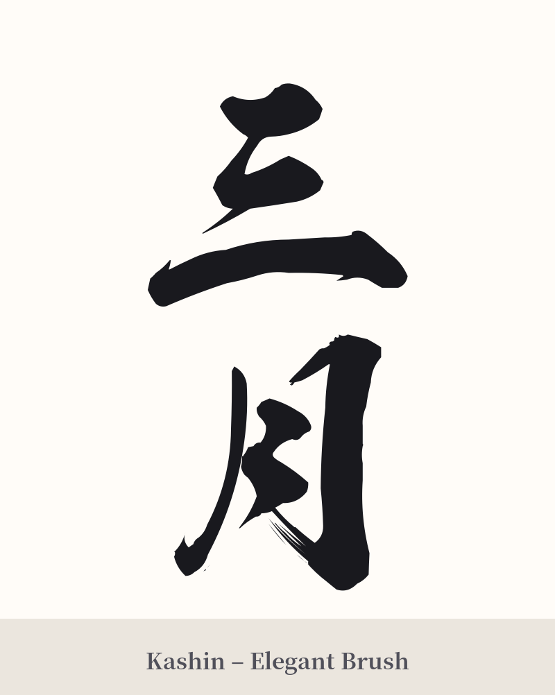 三月 in Kashin – Elegant Brush