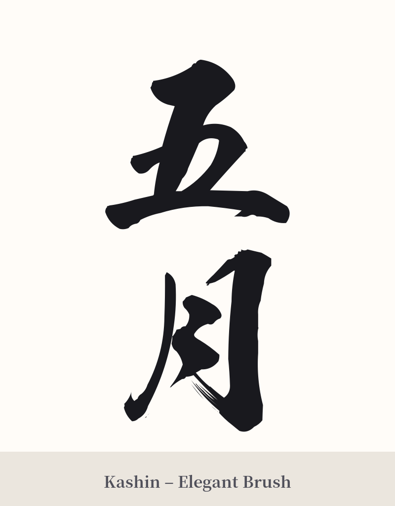 五月 in Kashin – Elegant Brush