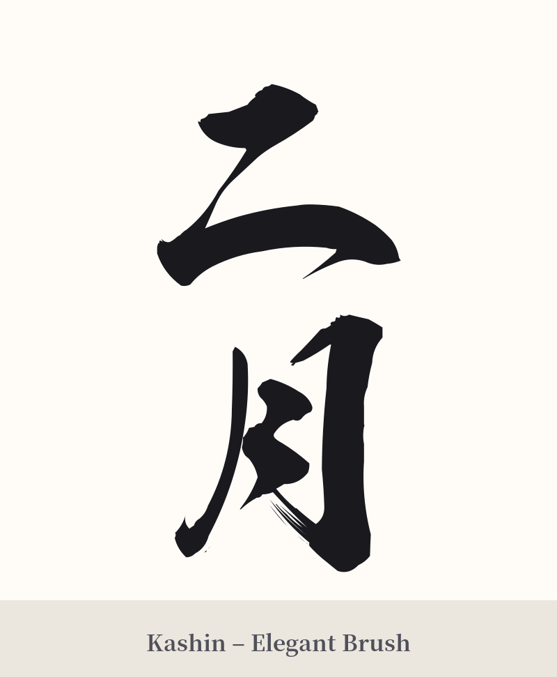 二月 in Kashin – Elegant Brush