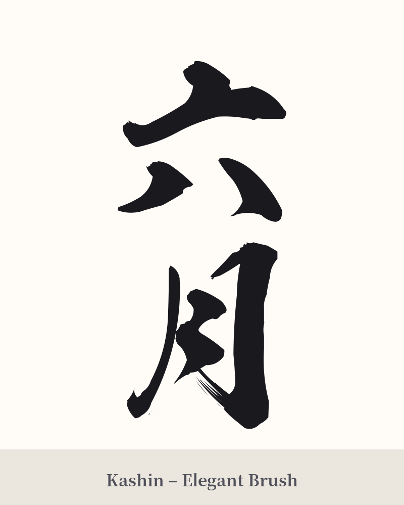 六月 in Kashin – Elegant Brush
