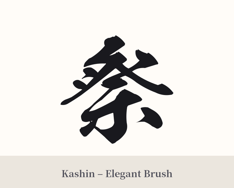 祭 in Kashin – Elegant Brush