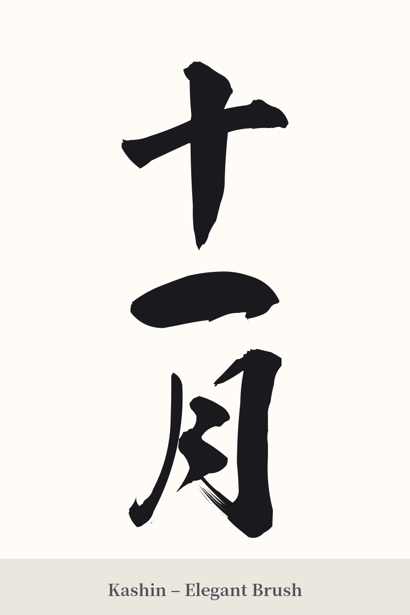 十一月 in Kashin – Elegant Brush