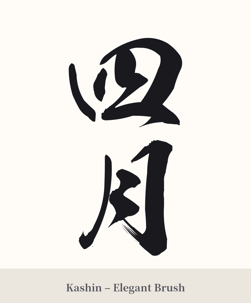 四月 in Kashin – Elegant Brush