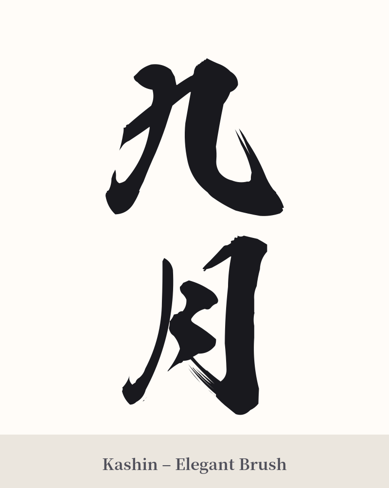 九月 in Kashin – Elegant Brush