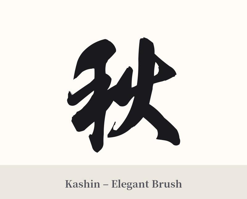 秋 in Kashin – Elegant Brush