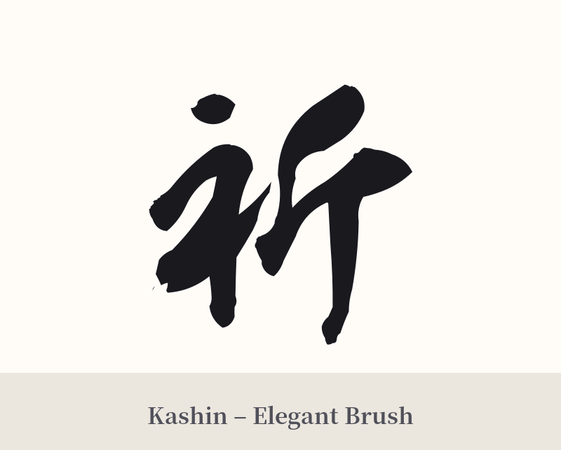 祈 in Kashin – Elegant Brush