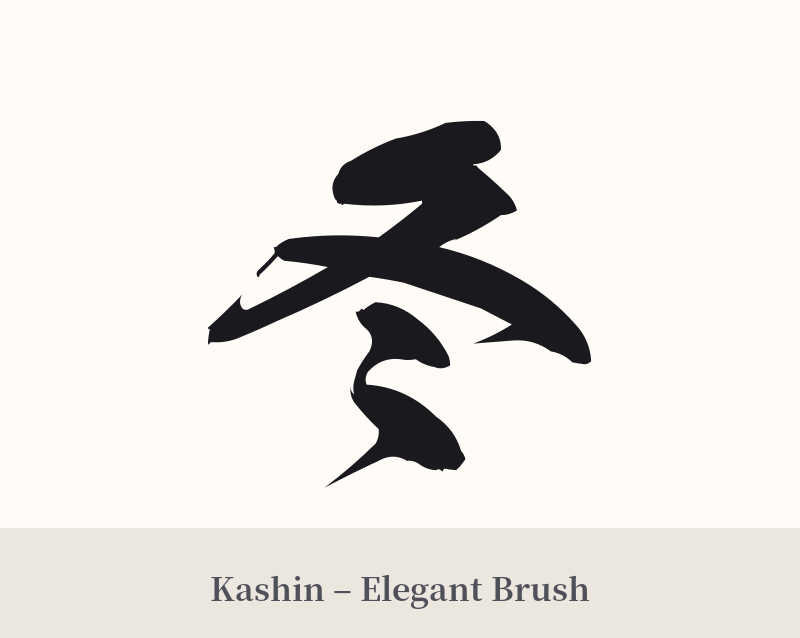 冬 in Kashin – Elegant Brush