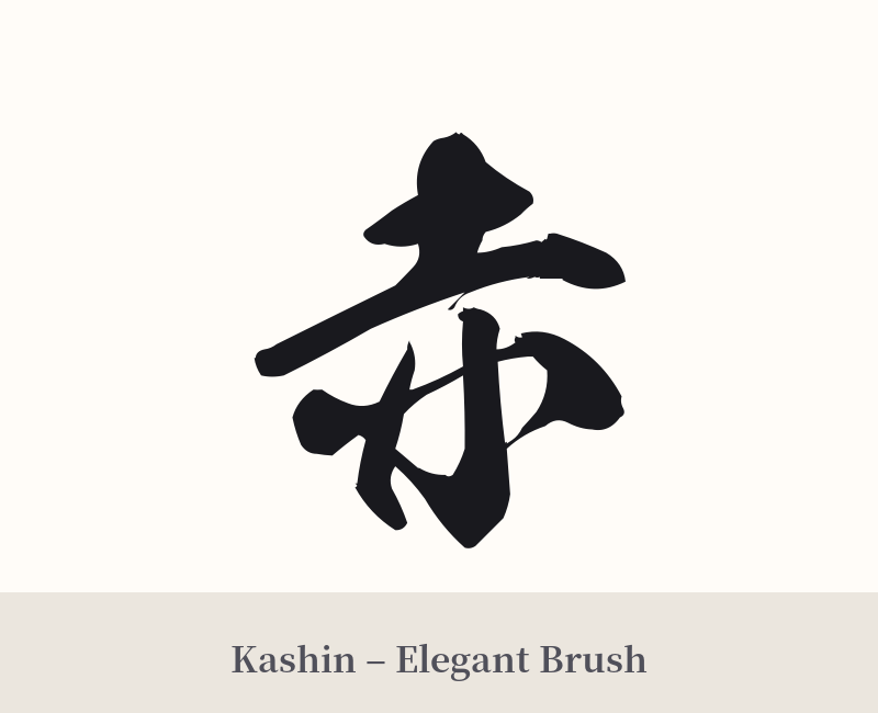 赤 in Kashin – Elegant Brush