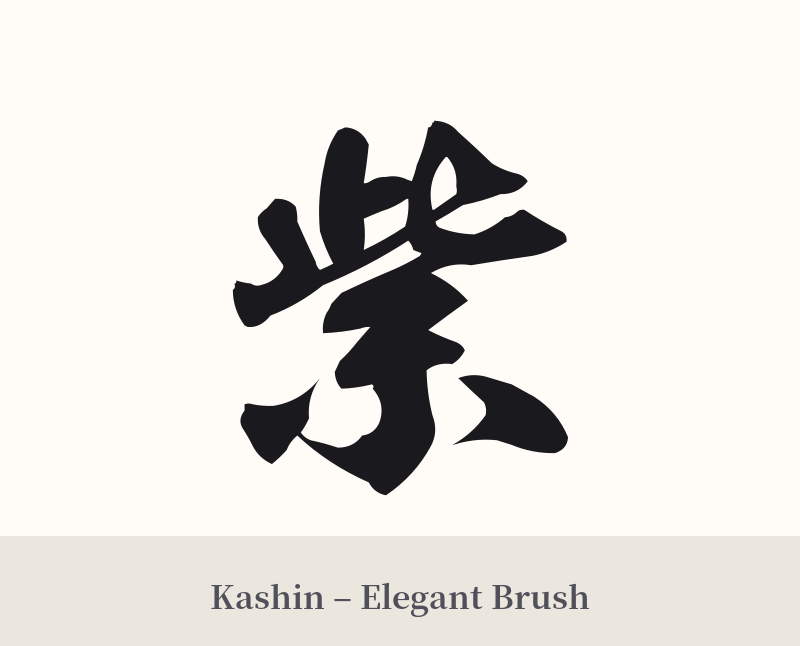 紫 in Kashin – Elegant Brush