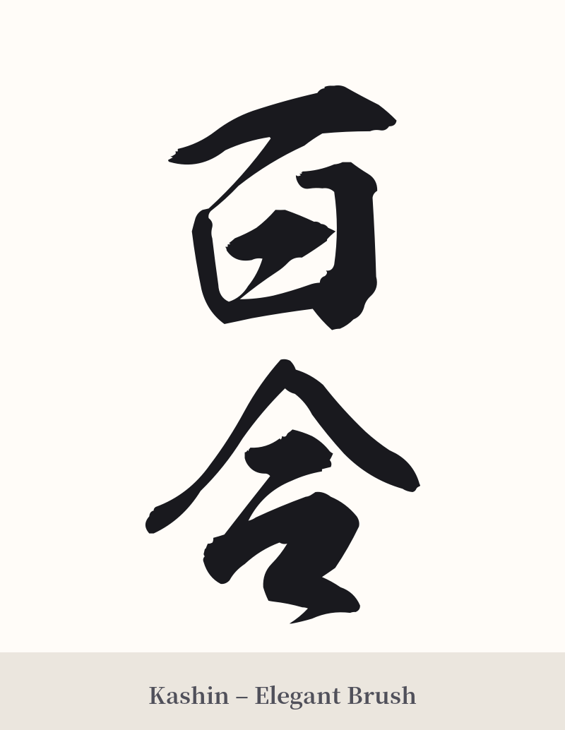 百合 in Kashin – Elegant Brush