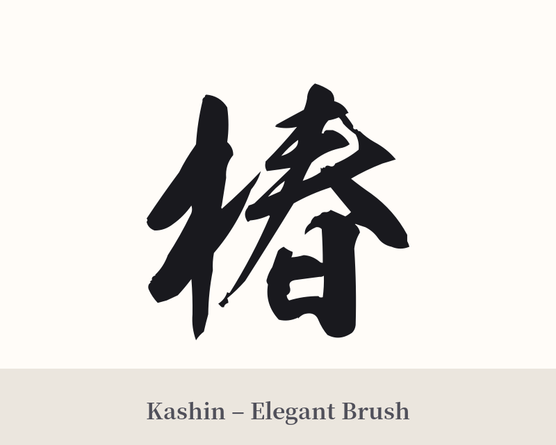 椿 in Kashin – Elegant Brush