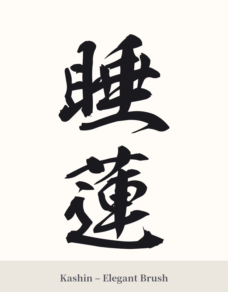 睡蓮 in Kashin – Elegant Brush