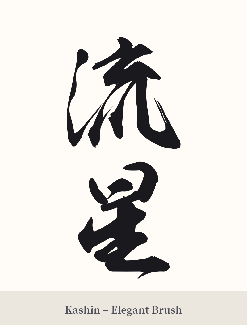 流星 in Kashin – Elegant Brush
