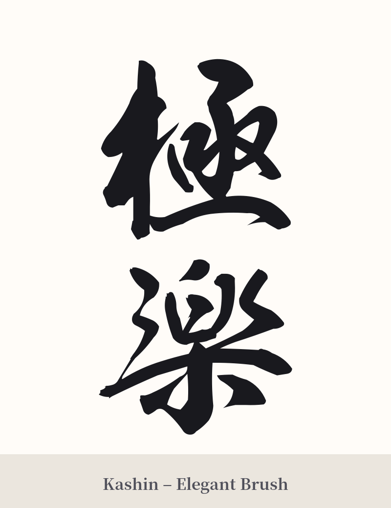 極楽 in Kashin – Elegant Brush