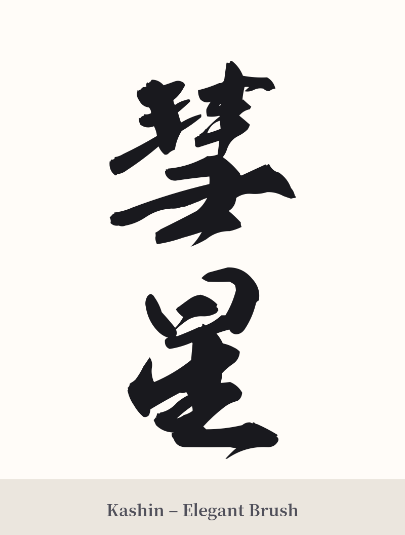 彗星 in Kashin – Elegant Brush