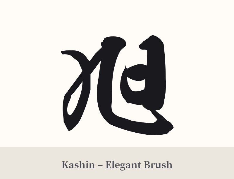 旭 in Kashin – Elegant Brush