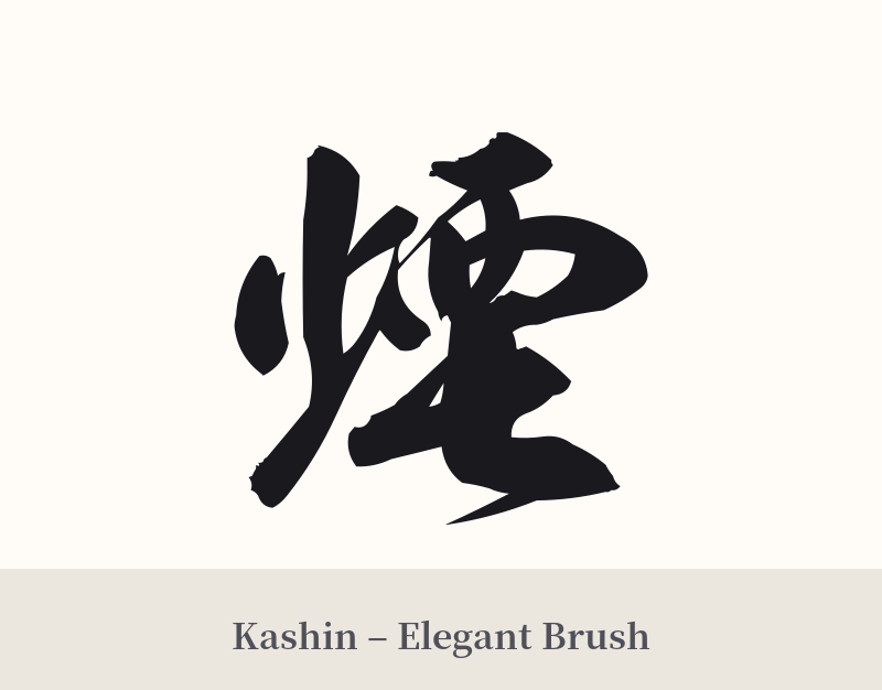 煙 in Kashin – Elegant Brush
