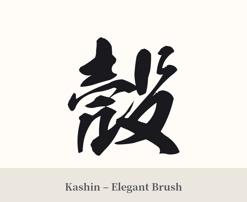 殻 in Kashin – Elegant Brush