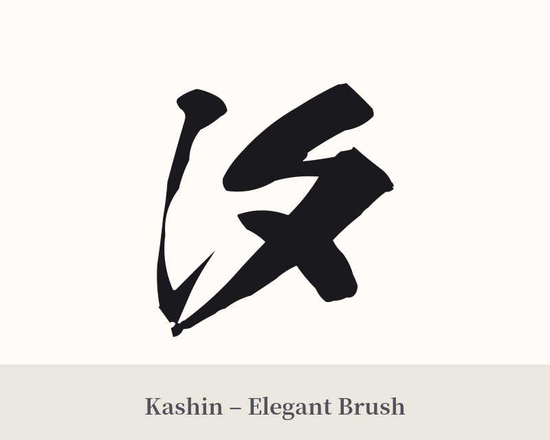 汐 in Kashin – Elegant Brush