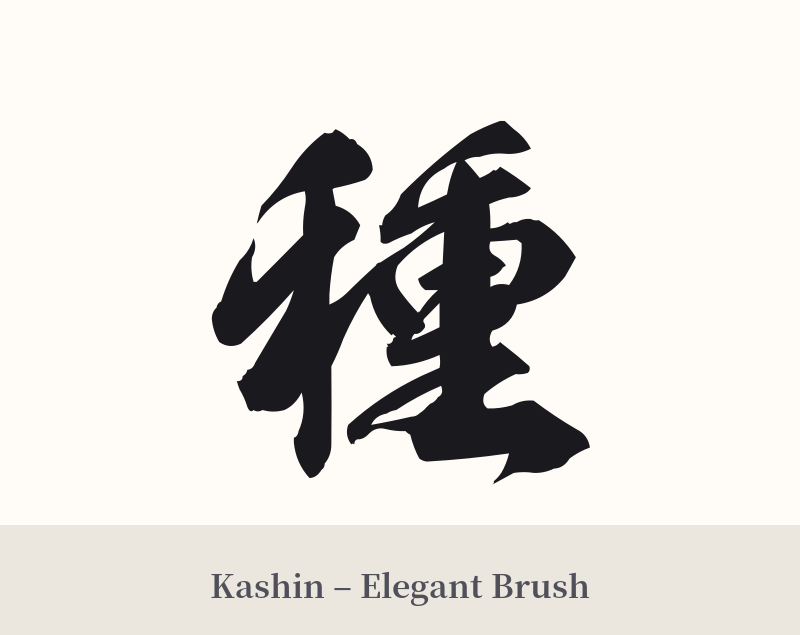 種 in Kashin – Elegant Brush