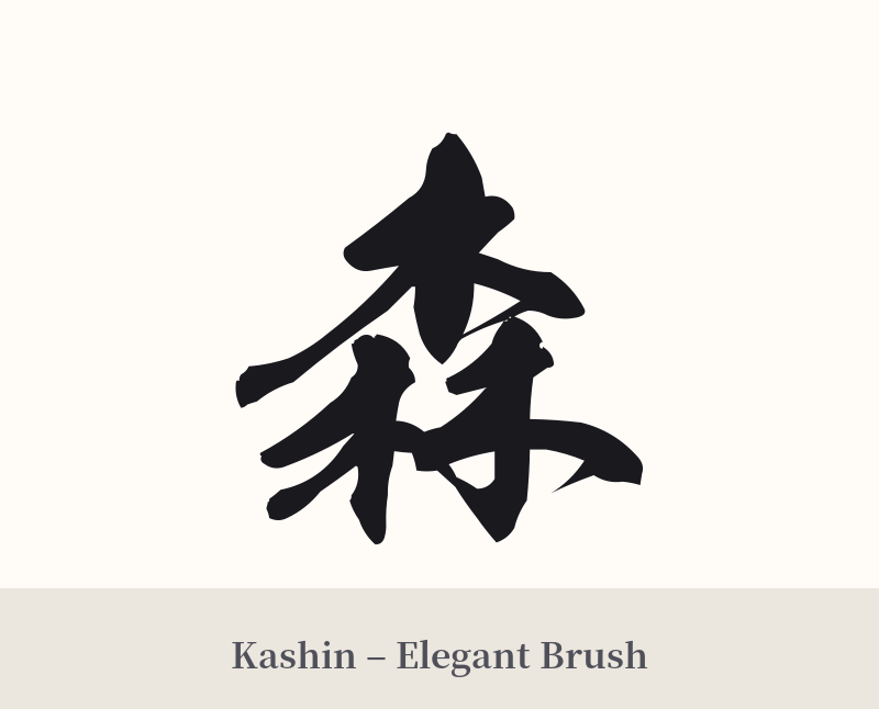 森 in Kashin – Elegant Brush