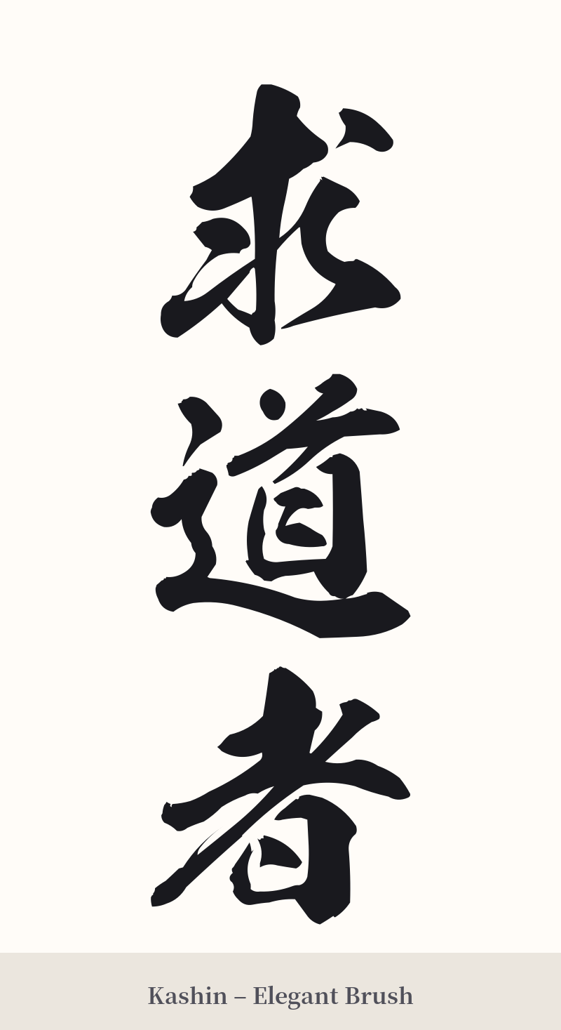求道者 in Kashin – Elegant Brush