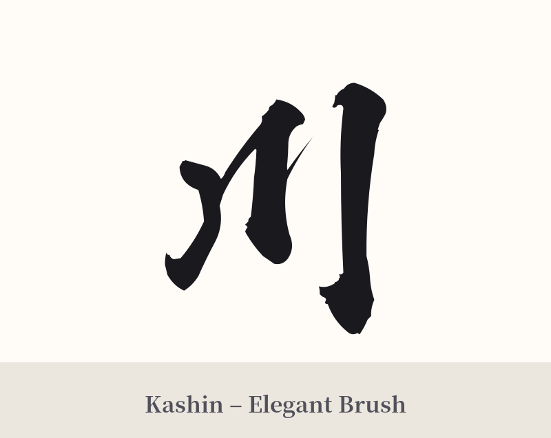川 in Kashin – Elegant Brush