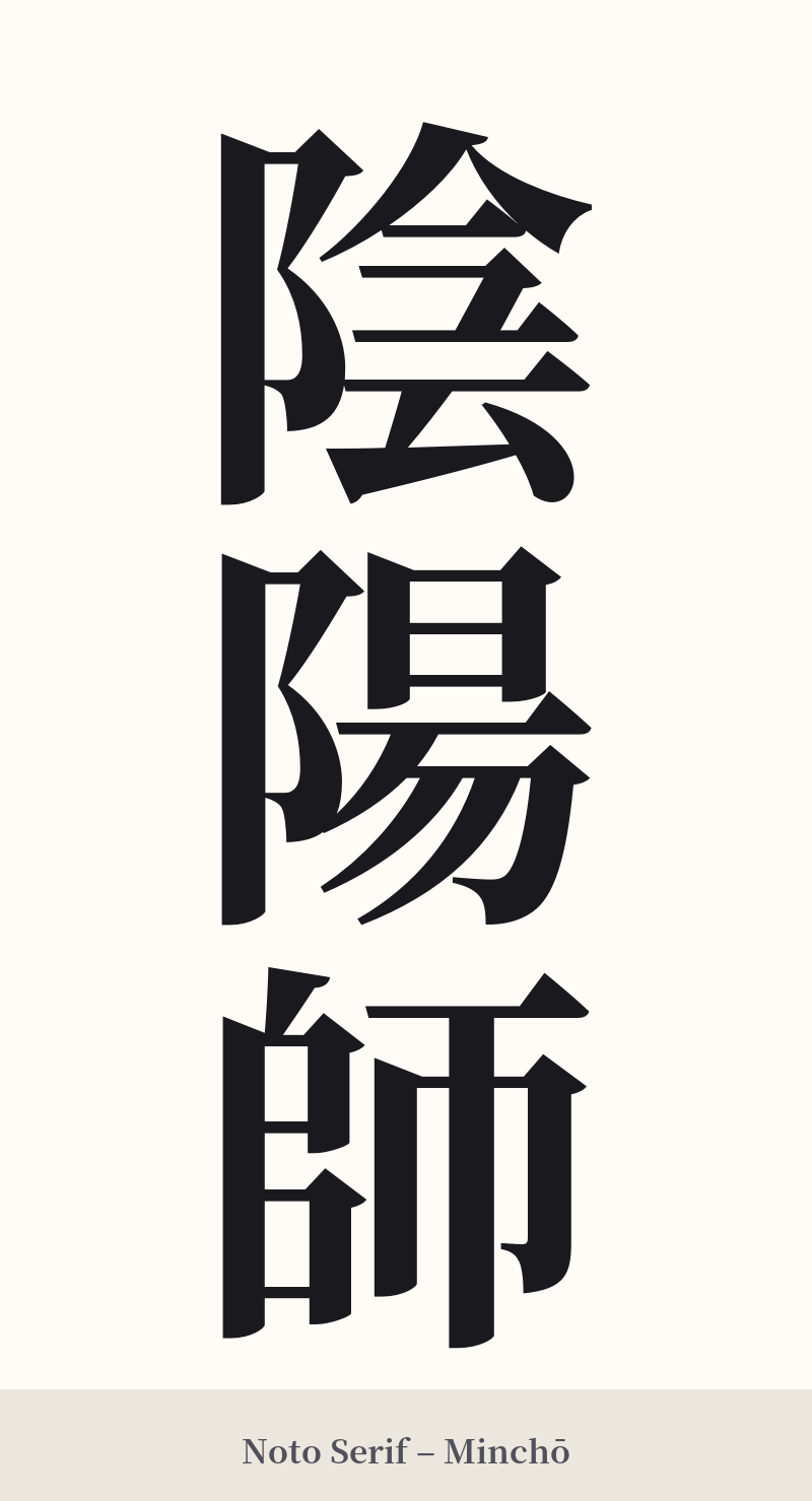 陰陽師 in Noto Serif – Classic Minchō