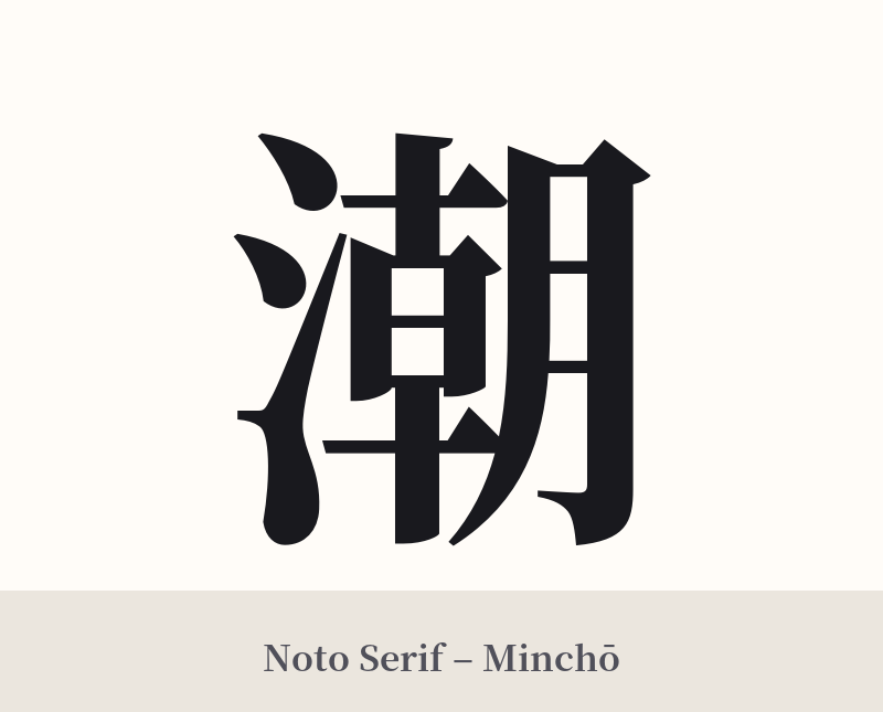 潮 in Noto Serif – Classic Minchō