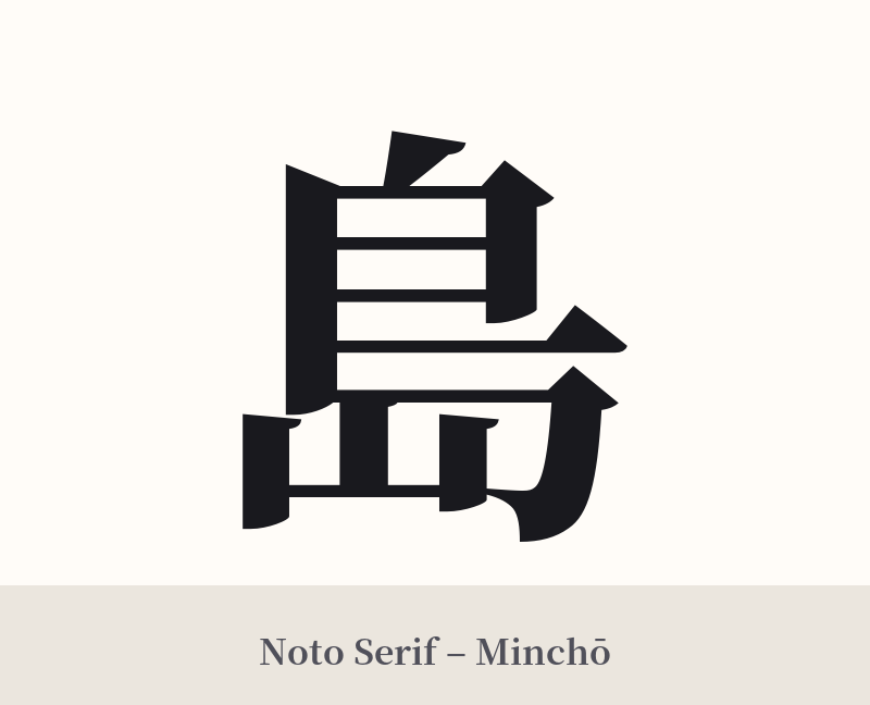 島 in Noto Serif – Classic Minchō