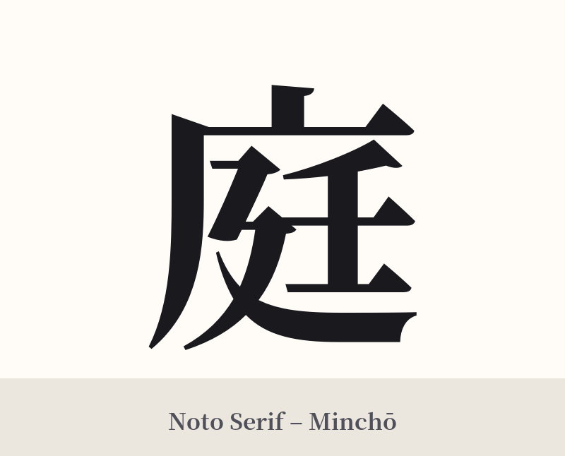 庭 in Noto Serif – Classic Minchō