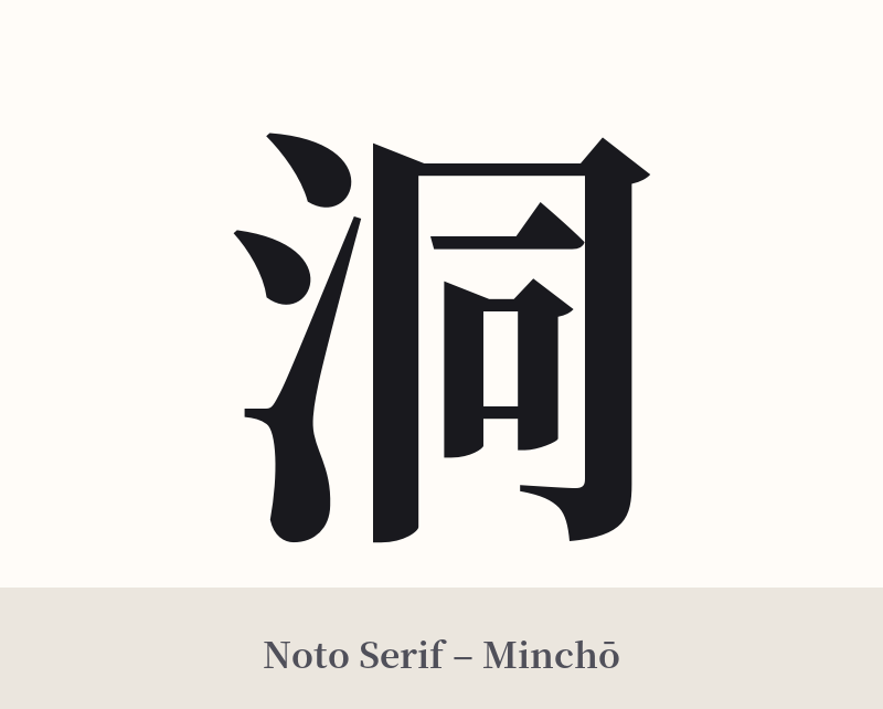 洞 in Noto Serif – Classic Minchō