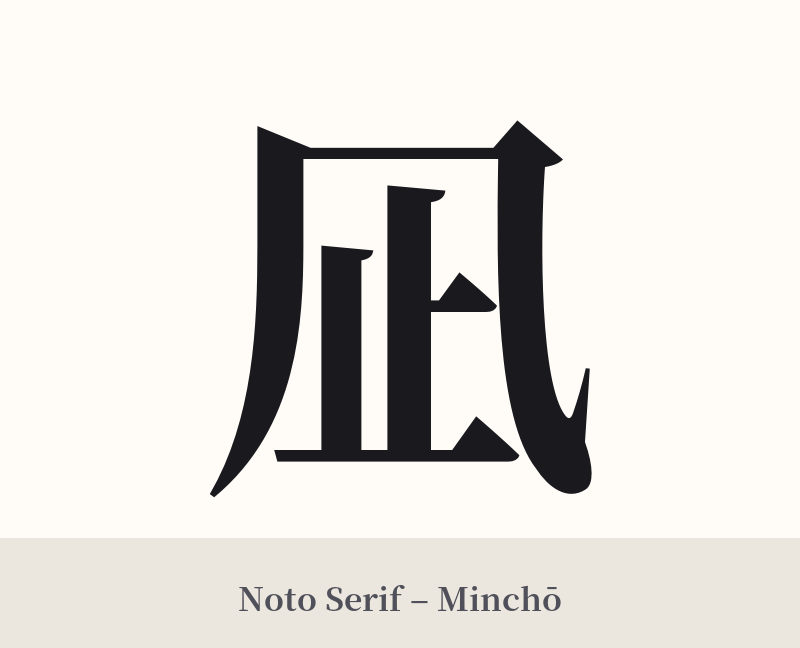 凪 in Noto Serif – Classic Minchō