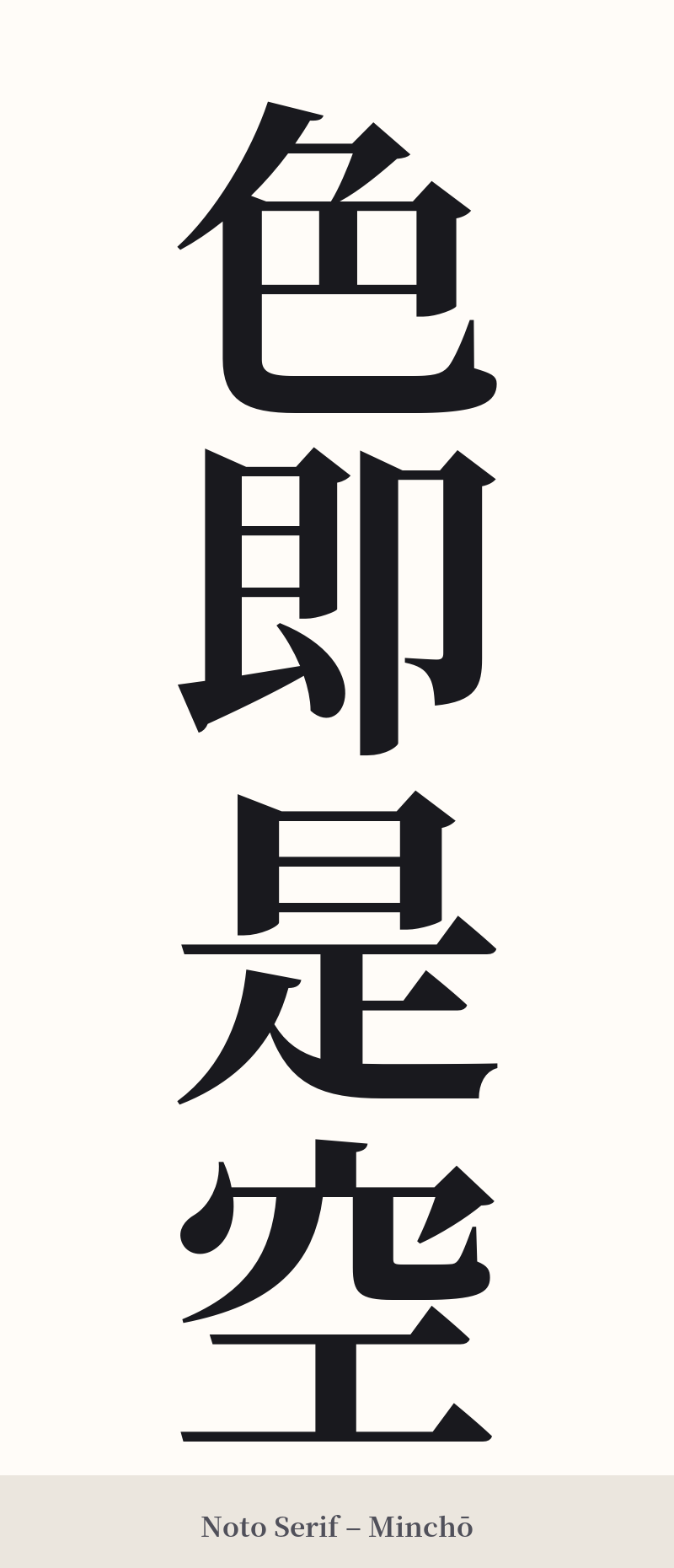 色即是空 in Noto Serif – Classic Minchō
