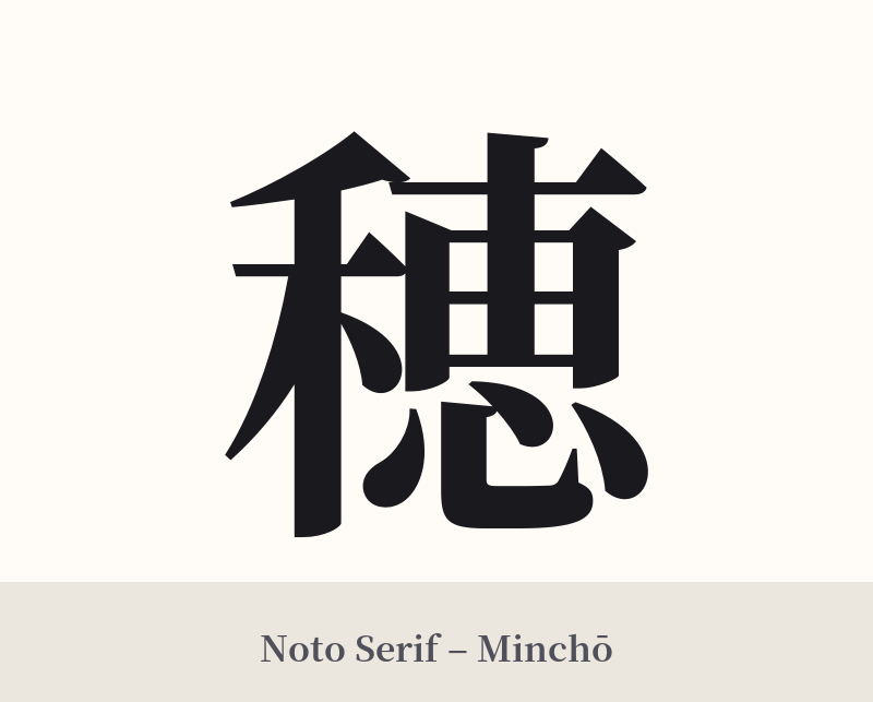 穂 in Noto Serif – Classic Minchō