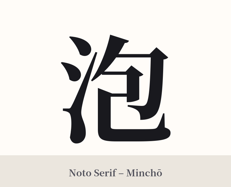 泡 in Noto Serif – Classic Minchō
