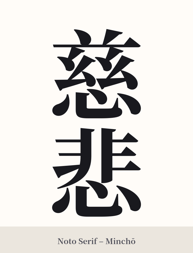 慈悲 in Noto Serif – Classic Minchō