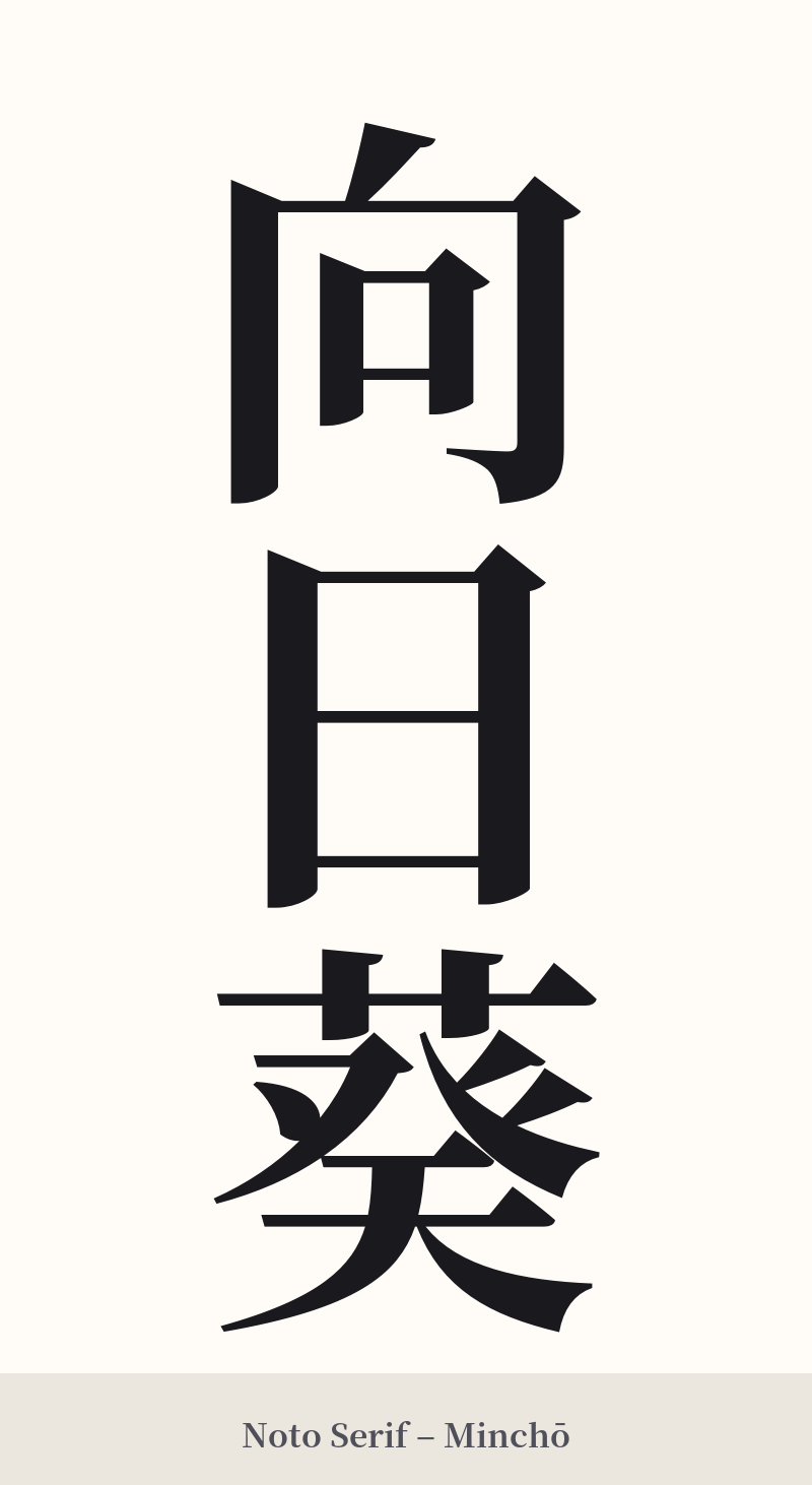 向日葵 in Noto Serif – Classic Minchō