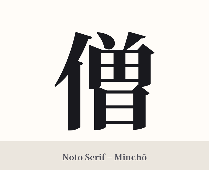 僧 in Noto Serif – Classic Minchō