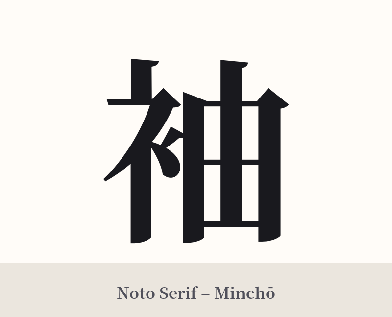 袖 in Noto Serif – Classic Minchō