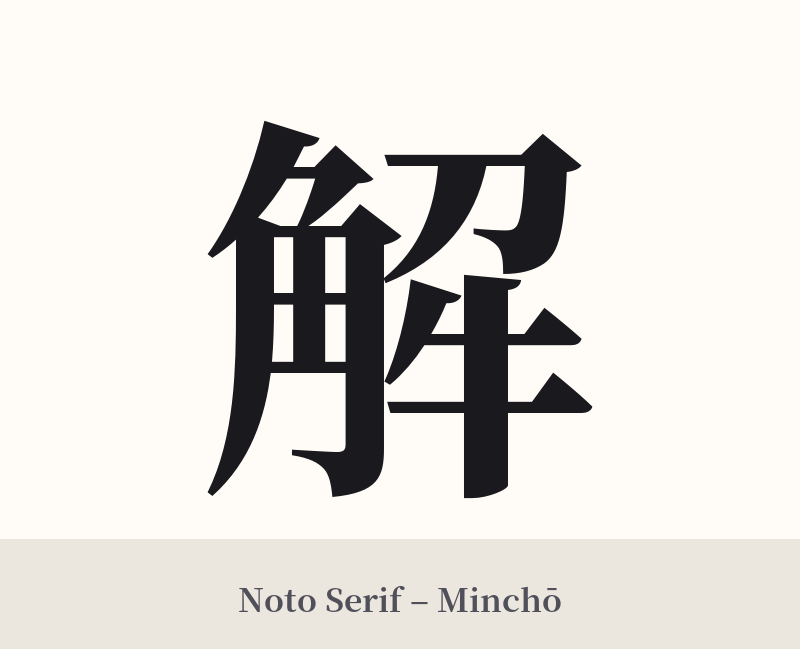 解 in Noto Serif – Classic Minchō