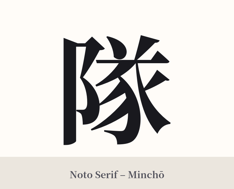 隊 in Noto Serif – Classic Minchō