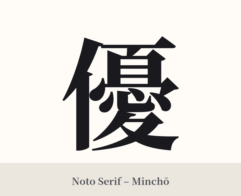 優 in Noto Serif – Classic Minchō