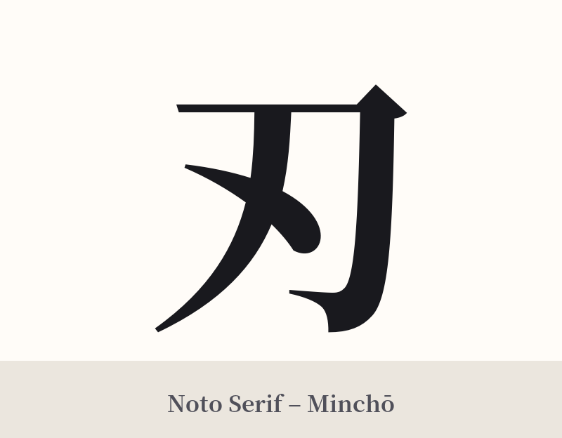 刃 in Noto Serif – Classic Minchō