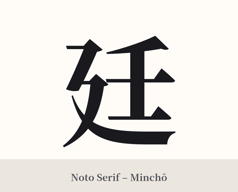 廷 in Noto Serif – Classic Minchō
