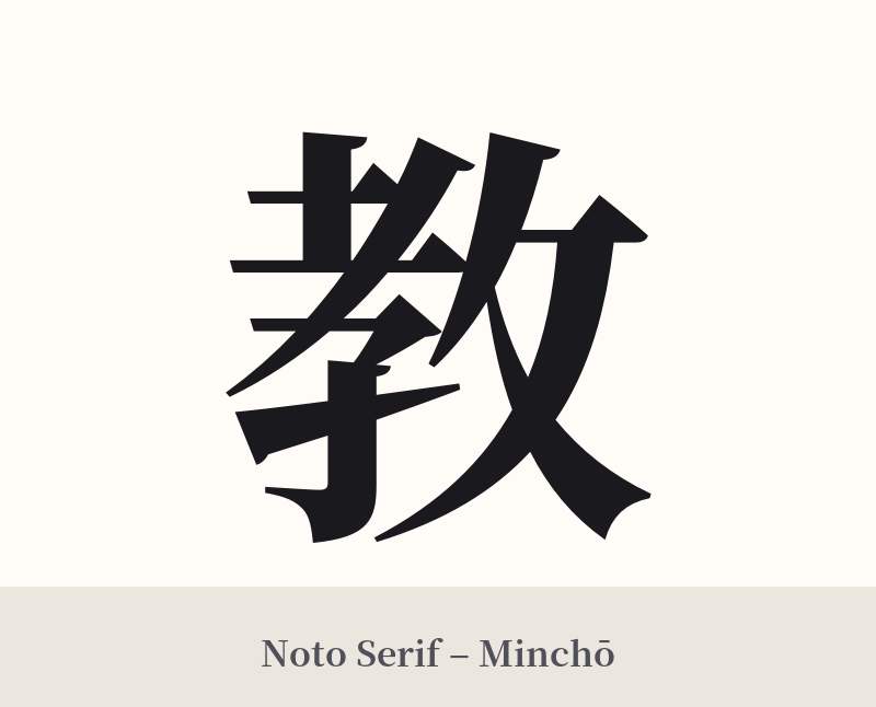 教 in Noto Serif – Classic Minchō