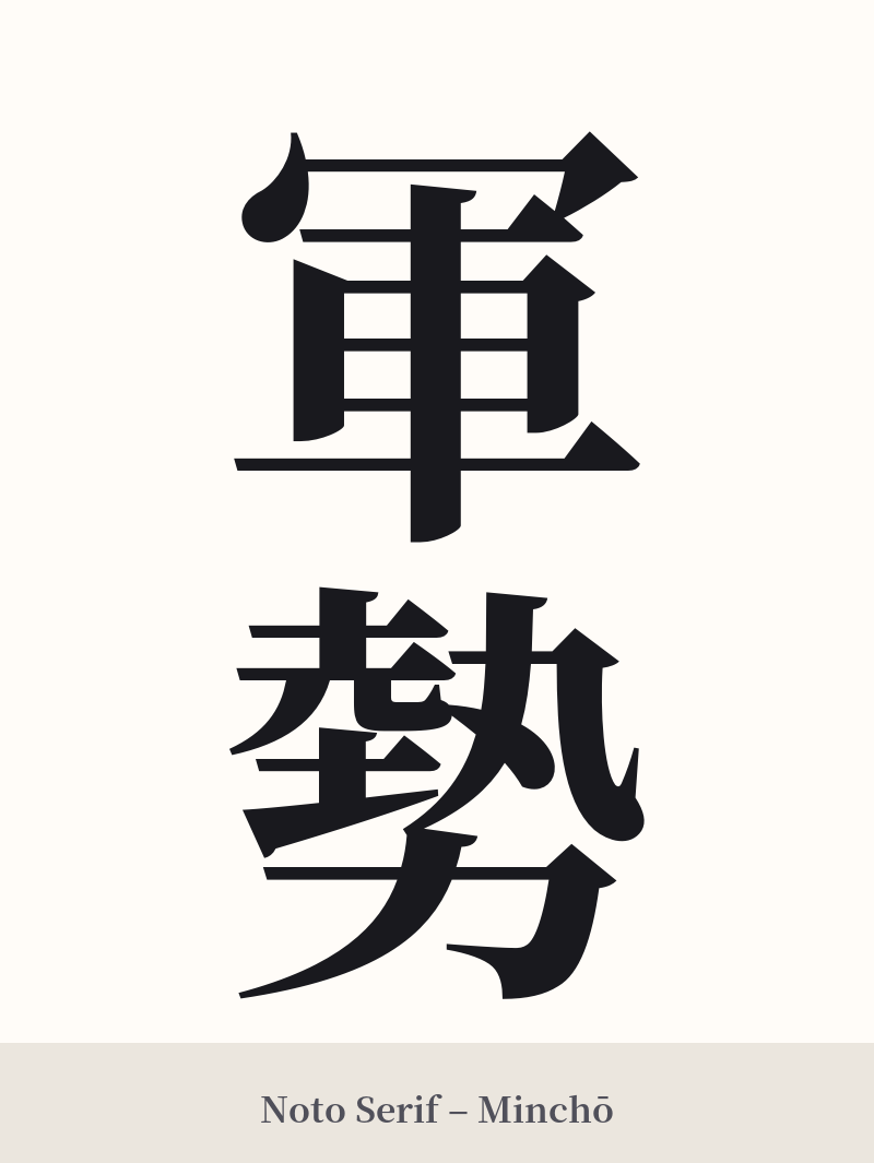 軍勢 in Noto Serif – Classic Minchō
